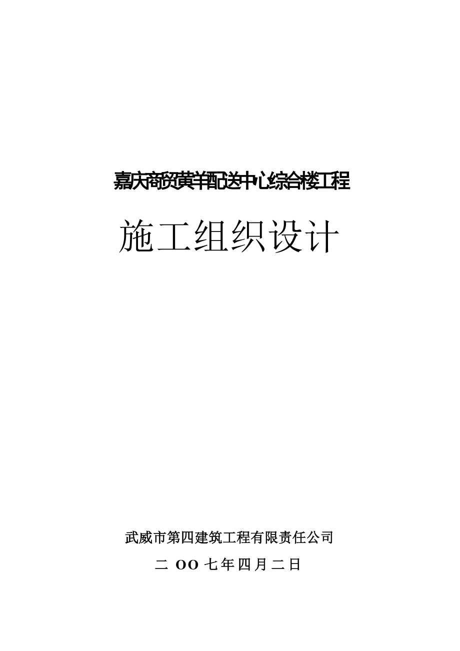 (工程设计)嘉庆商贸黄羊配送中心综合楼工程施工组织设计精品_第1页