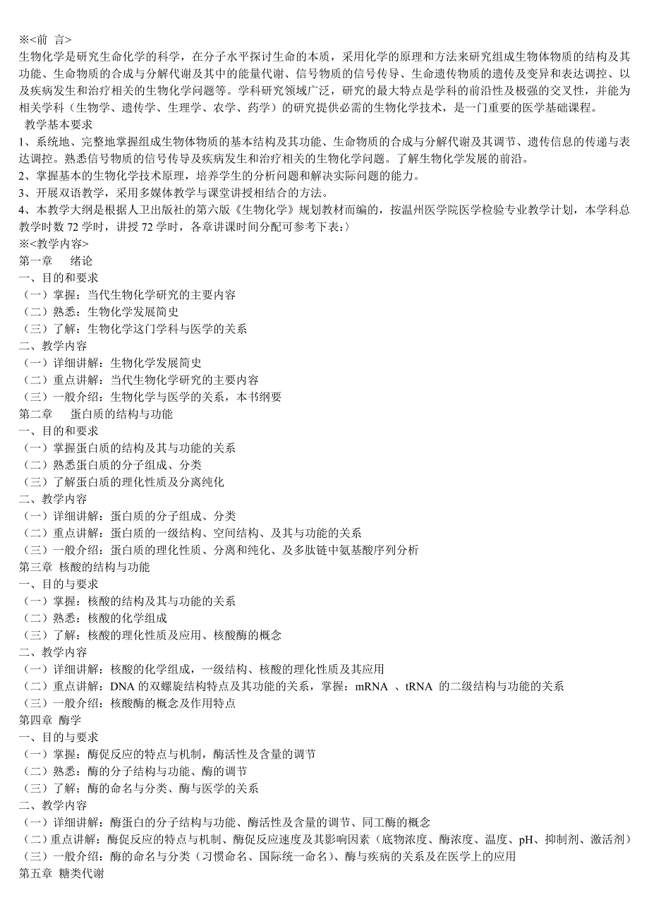 (生物科技)生物化学教学大纲和题库精品_第2页