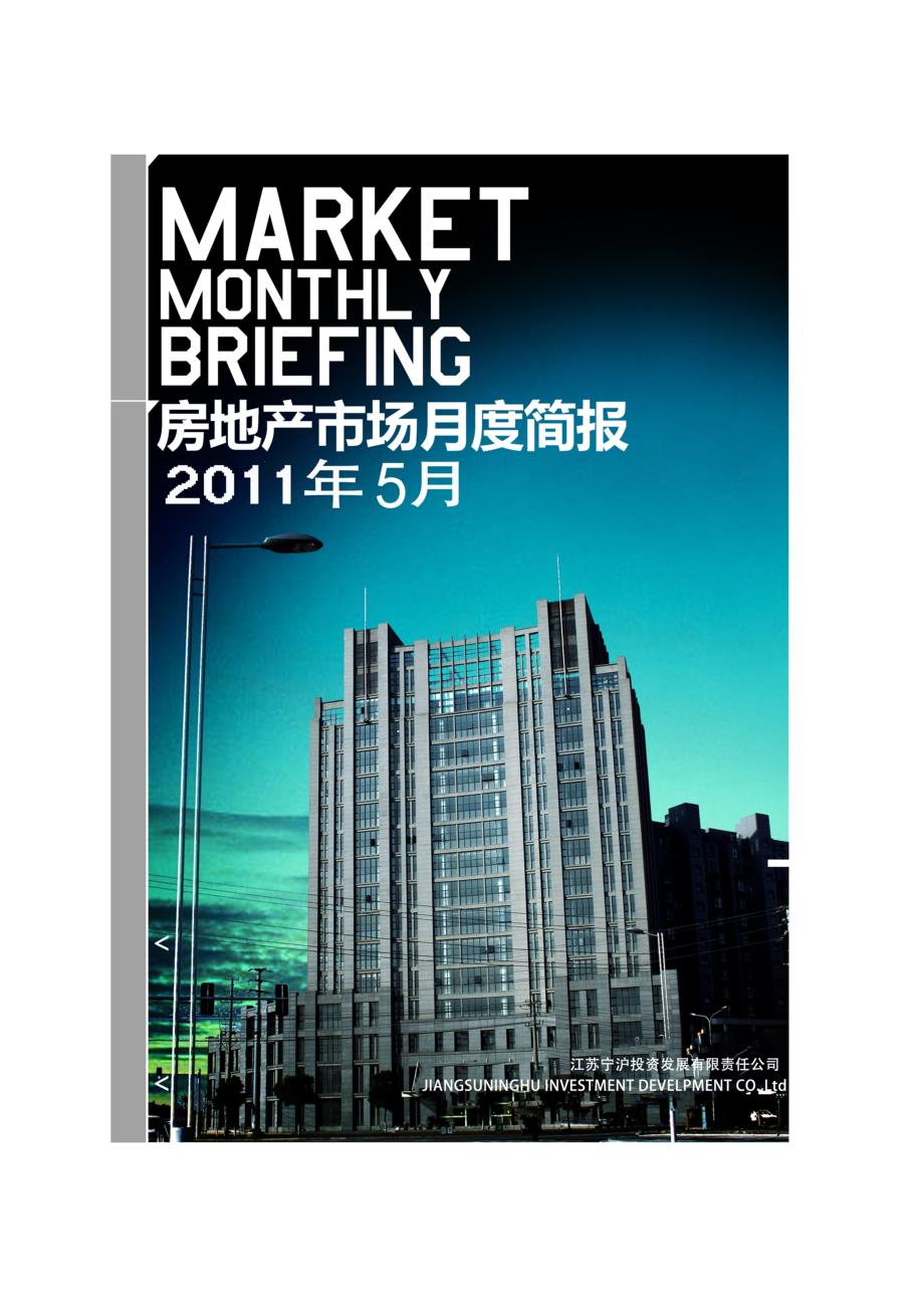 (各城市房地产)某某某年5月房地产市场研究月度简报修正版22页精品_第1页