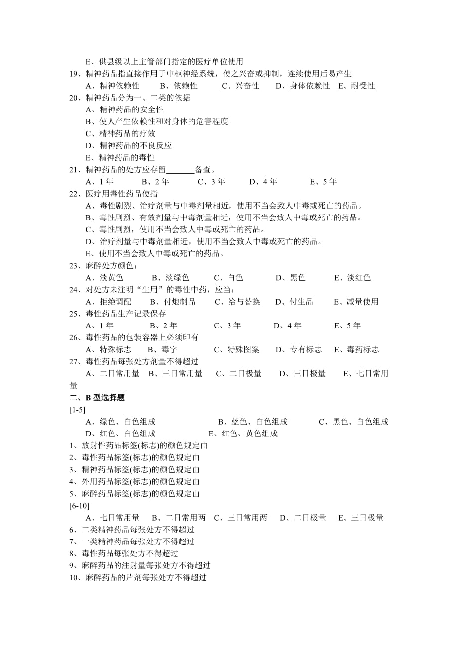 (医疗药品管理)特殊管理的药品精品_第3页