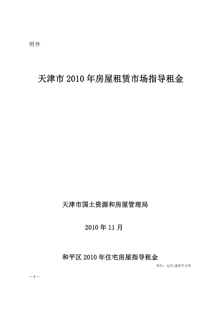 (房地产经营管理)天津市某某某年房屋租赁市场指导租金精品_第1页