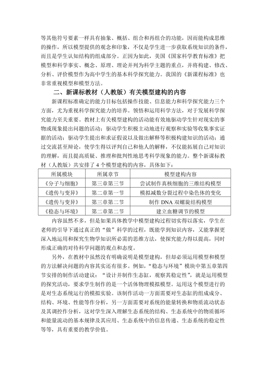 (生物科技)新课程标准下的生物模型建构教学案例研究精品_第3页