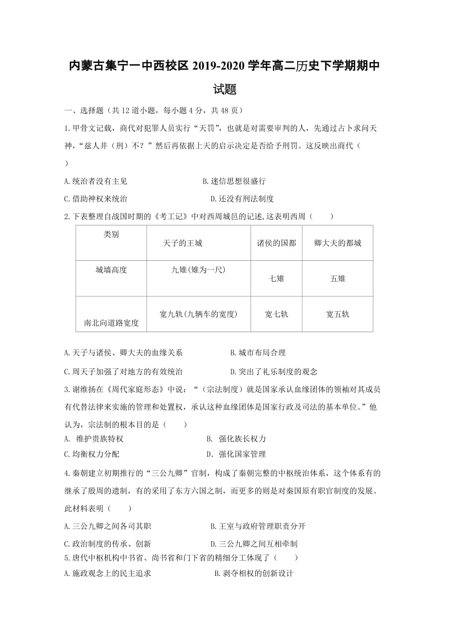 内蒙古西校区2019-2020学年高二历史下学期期中试题[含答案]_第1页