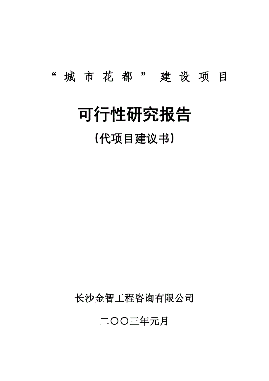 (地产市场报告)某地产工程建设项目可行性研究报告精品_第1页