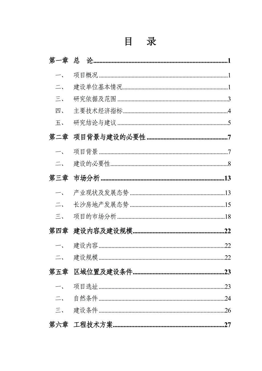 (地产市场报告)某地产工程建设项目可行性研究报告精品_第3页