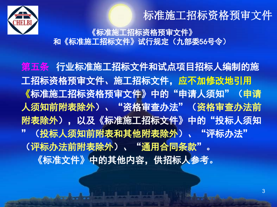 交通部公路工程标准施工招标文件-资格预审文件解读研究报告_第3页