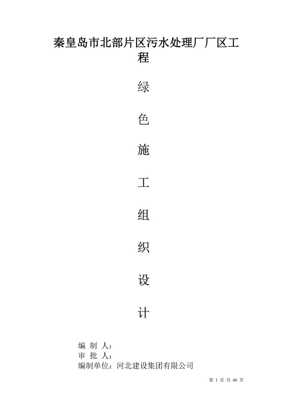 (工程设计)污水处理厂厂区工程绿色施工组织设计精品_第1页