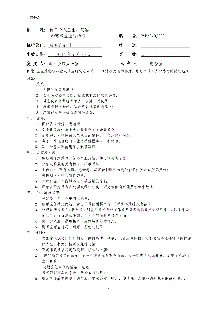 (餐饮管理)餐饮政策和程序讲义精品_第4页