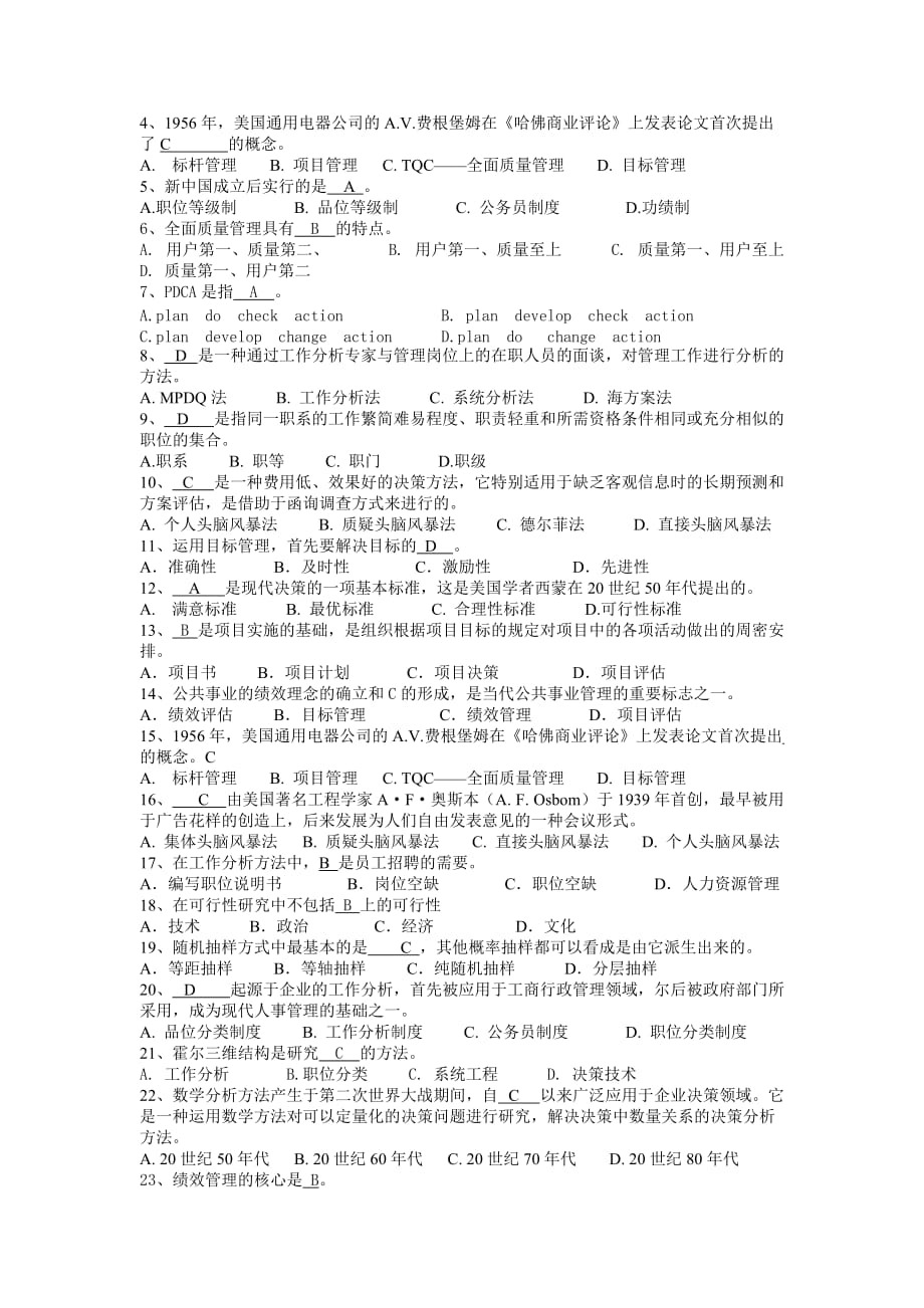 (金融保险)公共管理办法与技术含答案doc山西金融教育网—精品_第4页