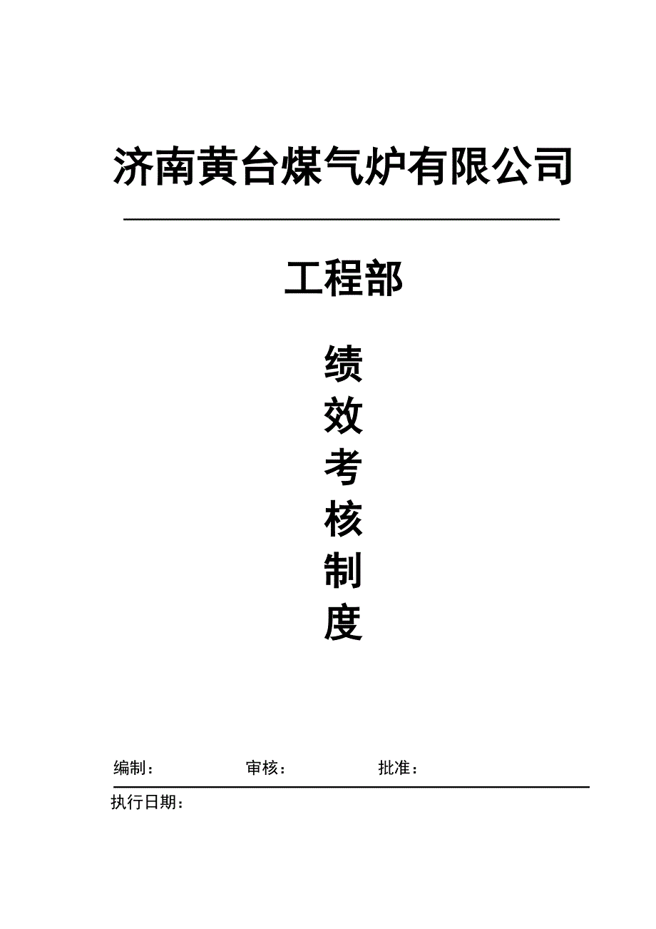 (工程制度与表格)工程部绩效考核制度精品_第1页