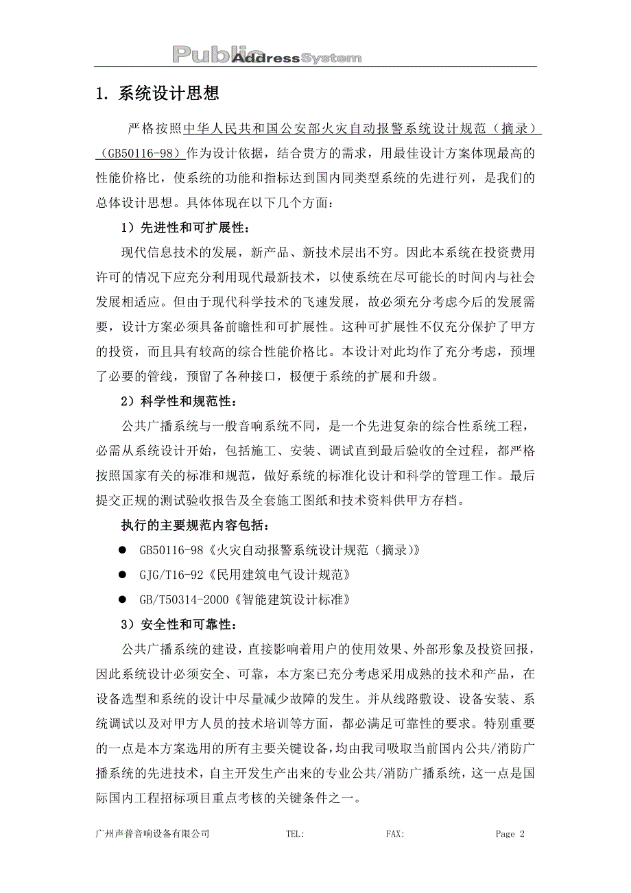 (数控加工)PUSE普声)数控广播系统方案精品_第2页