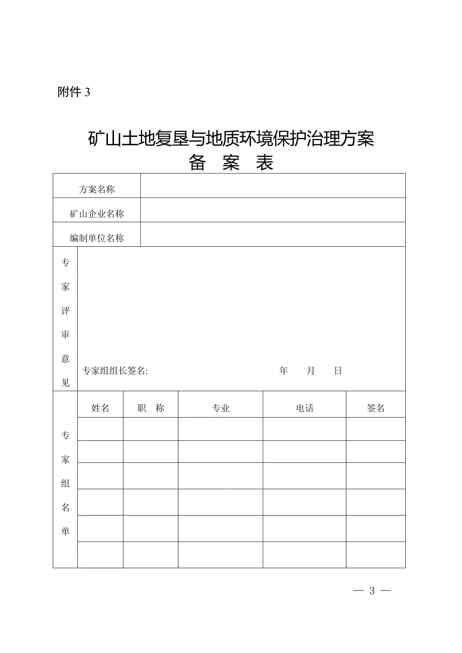 (冶金行业)附件矿山土地复垦与地质环境保护治理方案技术要求精品_第3页