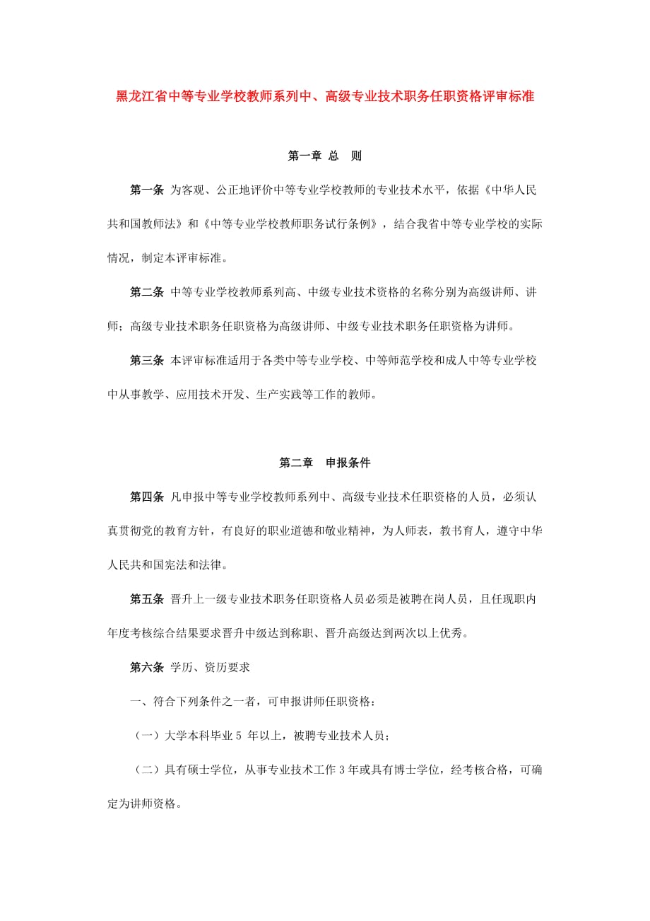 {技术规范标准}论某某省中等专业学校教师系列中高级专业技术职务任职资格评审标准_第1页