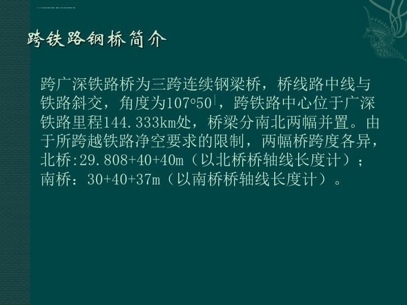 跨铁路钢桥施工方案汇报课件_第5页