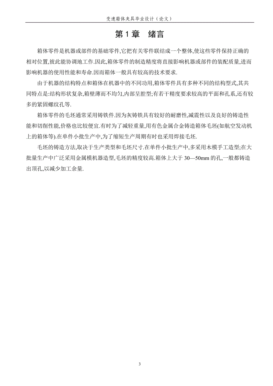 {生产工艺技术}变速箱体加工工艺及夹具设计_第3页