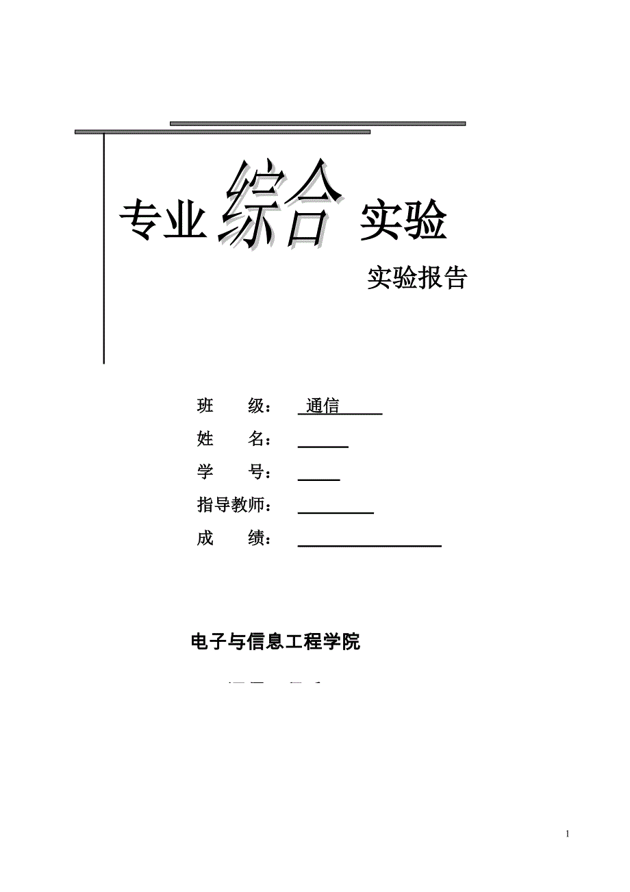 (通信企业管理)通信专业综合实验精品_第1页