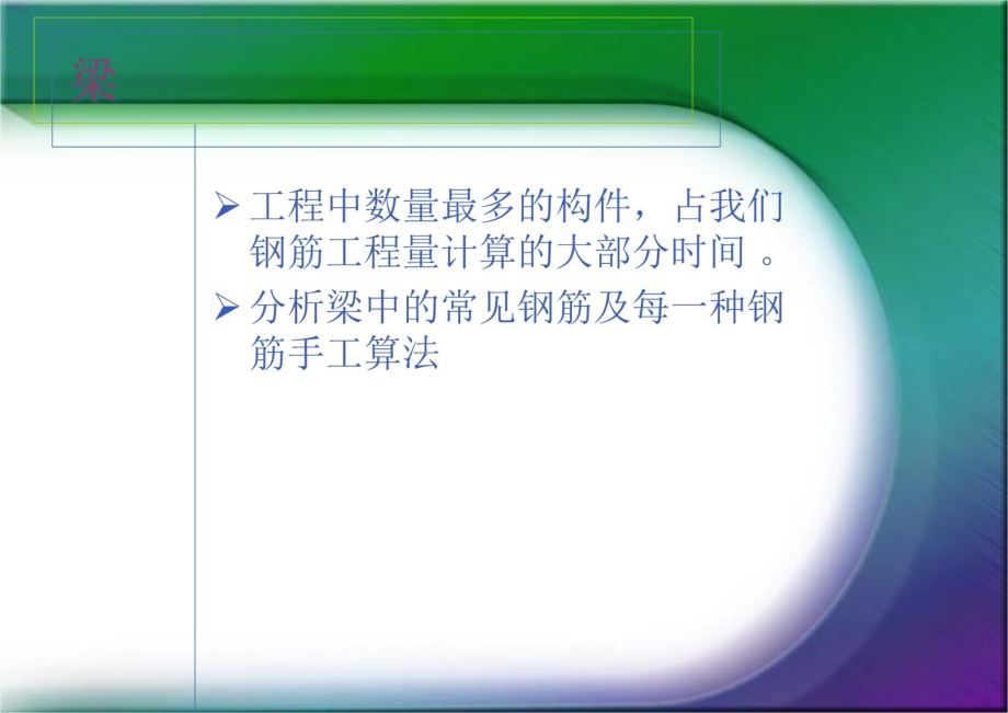 建筑手工算量和钢筋平面标注法讲解演示教学_第4页