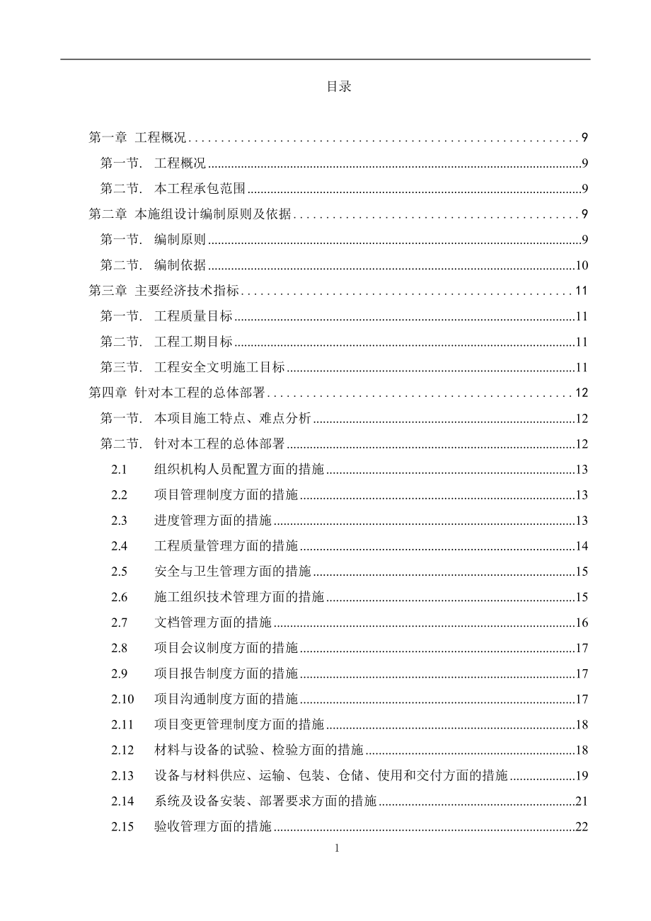 (工程设计)数据中心机房工程施工组织设计精品_第1页