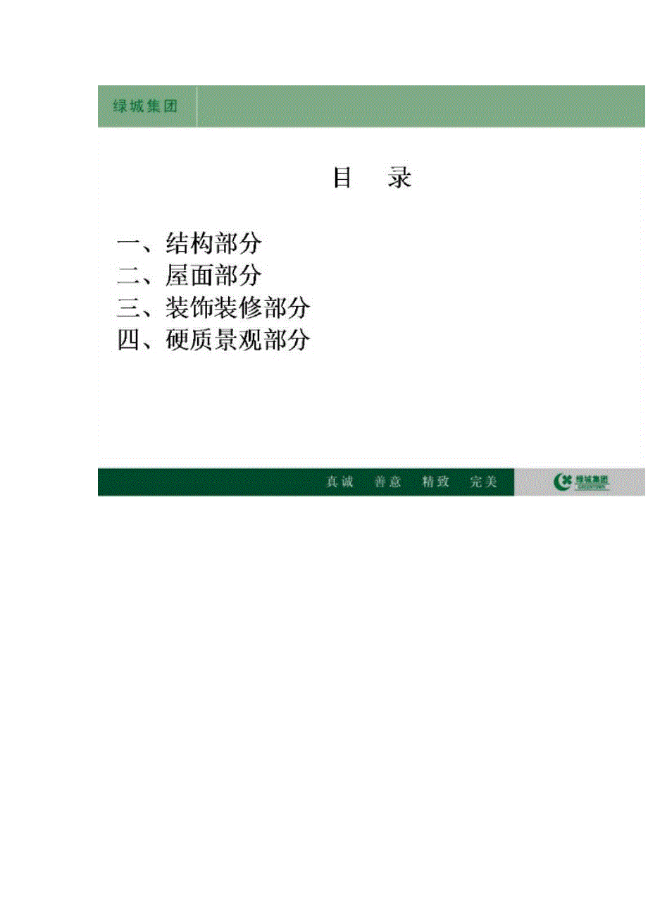 (房地产经营管理)某地产集团标准施工工艺工法参考节点V30MicrosoftWord精品_第2页