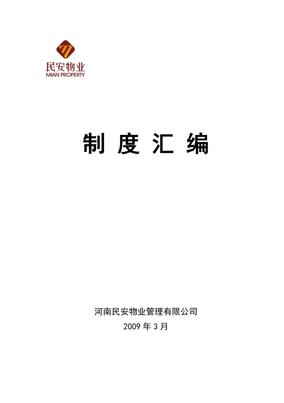 (物业管理)民安物业公司制度汇编精品_第1页