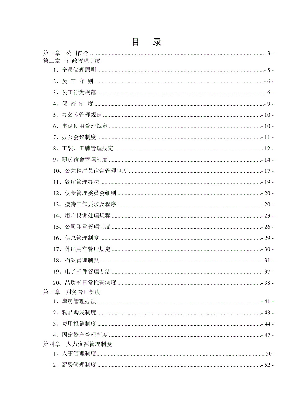 (物业管理)民安物业公司制度汇编精品_第2页