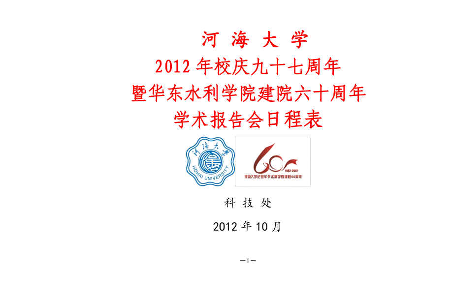 (水利工程)周年暨华东水利学院建院六十周年学术报告会日程表精品_第1页