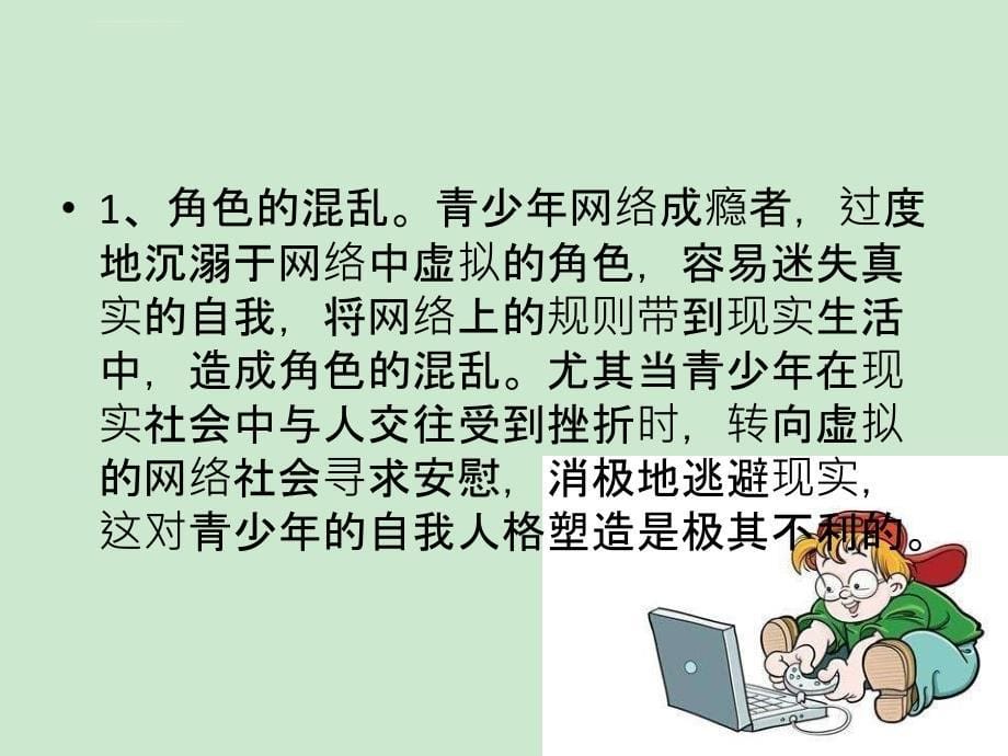 远离网瘾 做文明少年课件_第5页