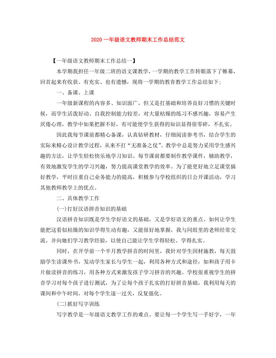 2020一年级语文教师期末工作总结范文_第1页