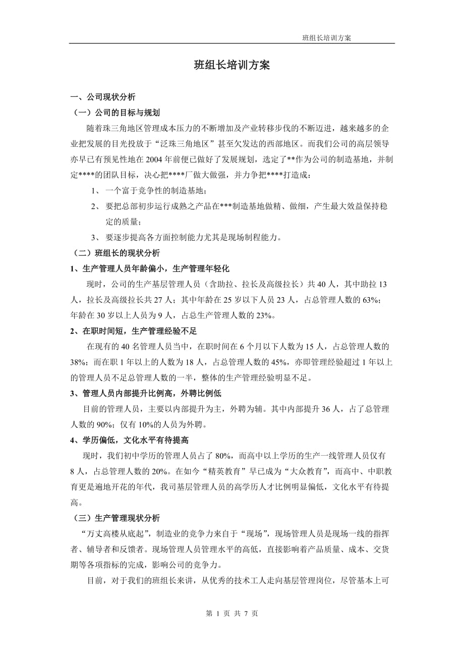 {班组长管理}班组长培训方案_第1页