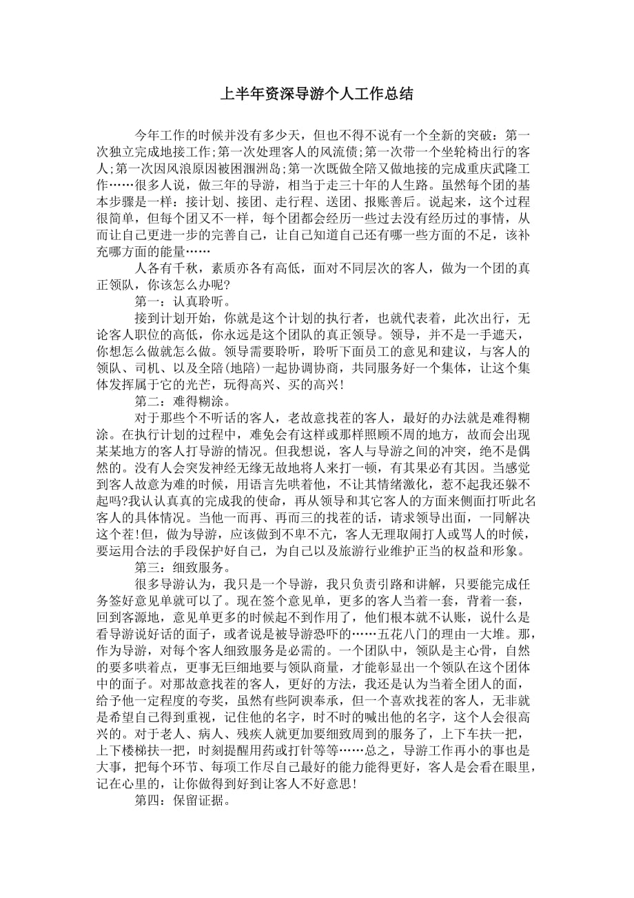 上半年资深导游个人 工作总结_第1页