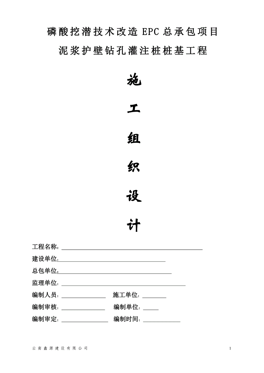 (机械行业)机械挖桩施工组织设计精品_第1页