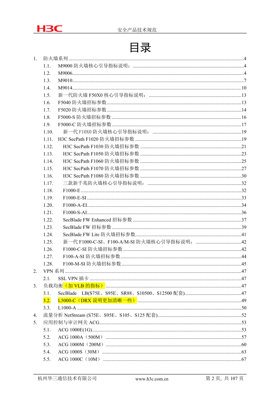 {技术规范标准}某公司安全产品技术规范_第2页