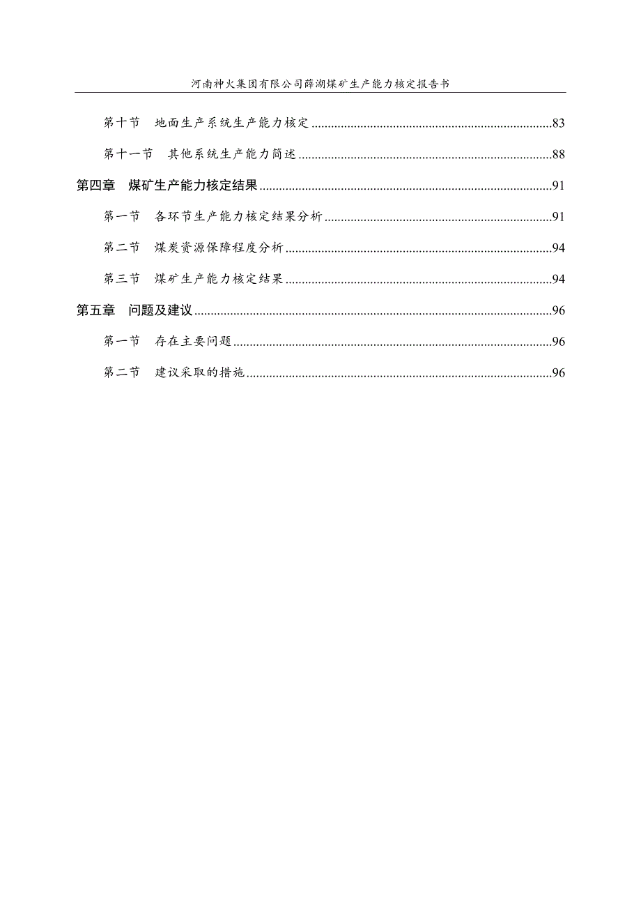 (冶金行业)薛湖煤矿生产能力核定报告书精品_第4页