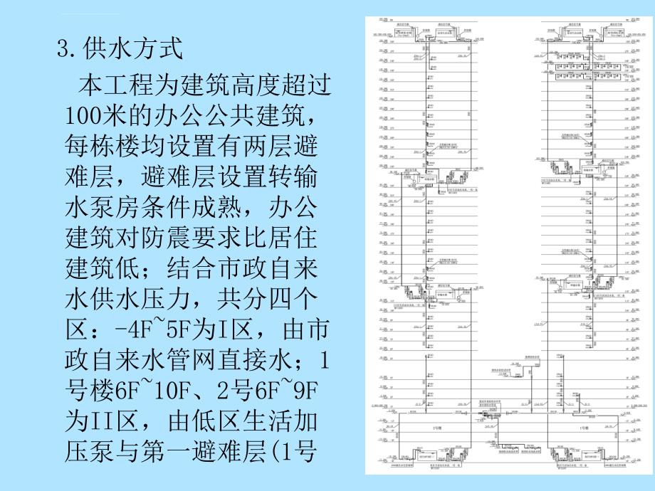 超高层建筑给排水设计重点及难点汇总课件_第4页