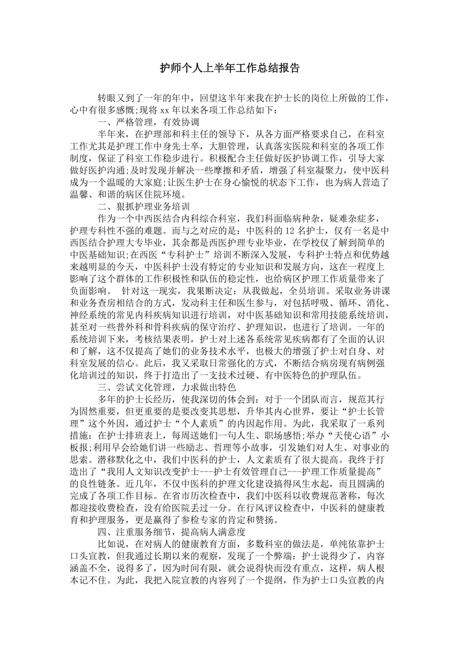 护师个人上半年工作 总结报告_第1页