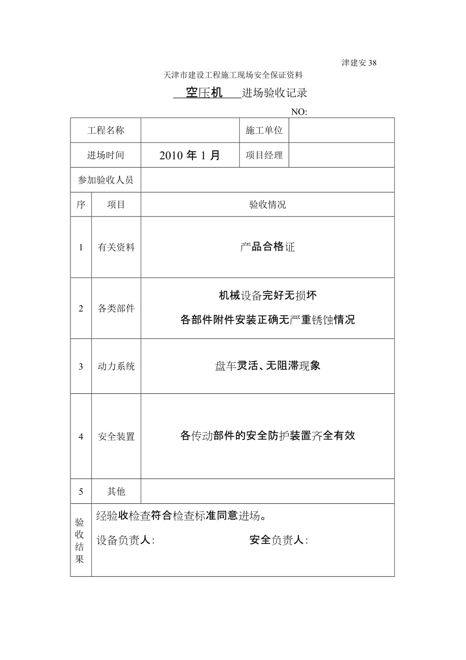 (城乡、园林规划)施工机具进场验收记录38精品_第1页