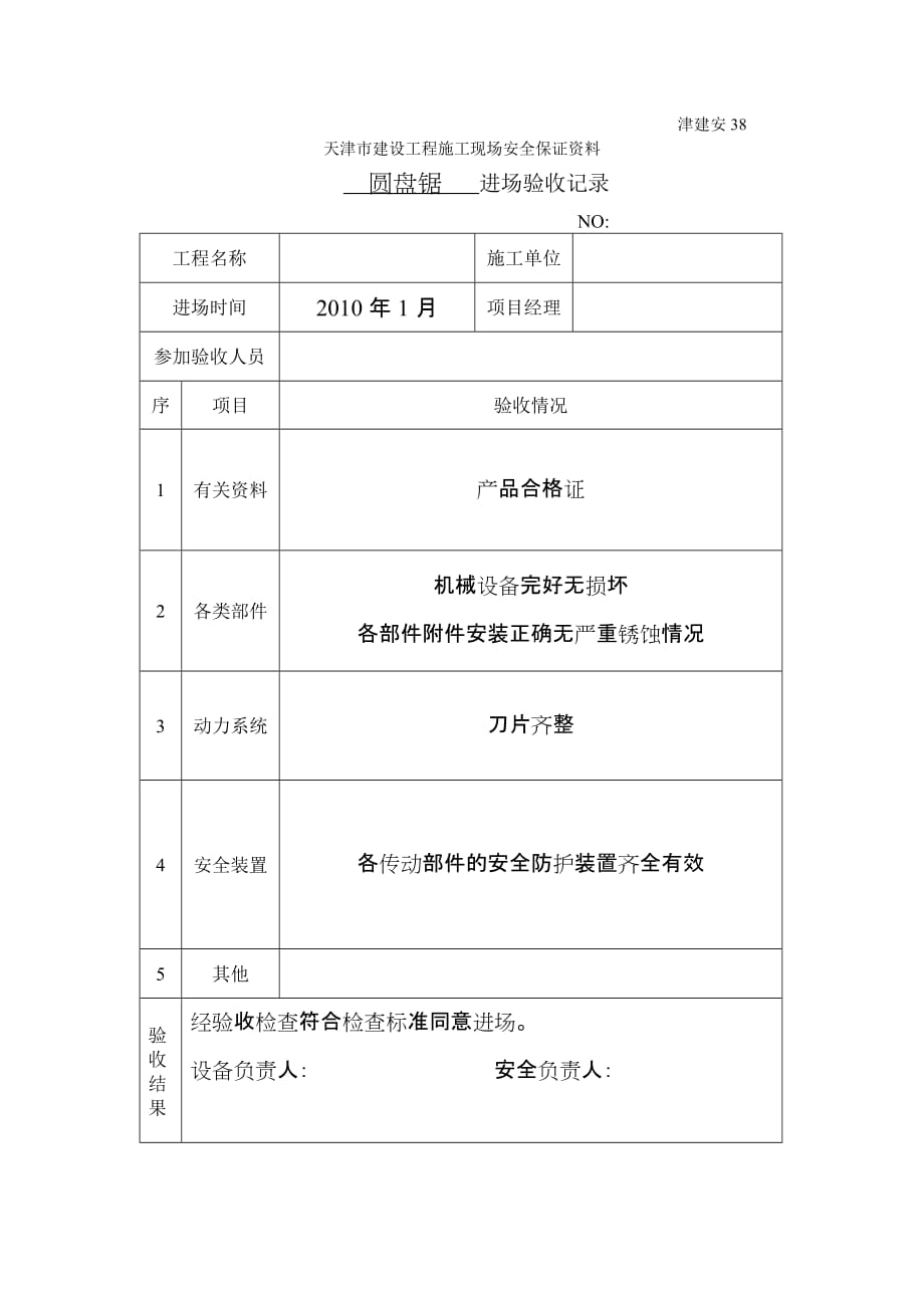 (城乡、园林规划)施工机具进场验收记录38精品_第2页