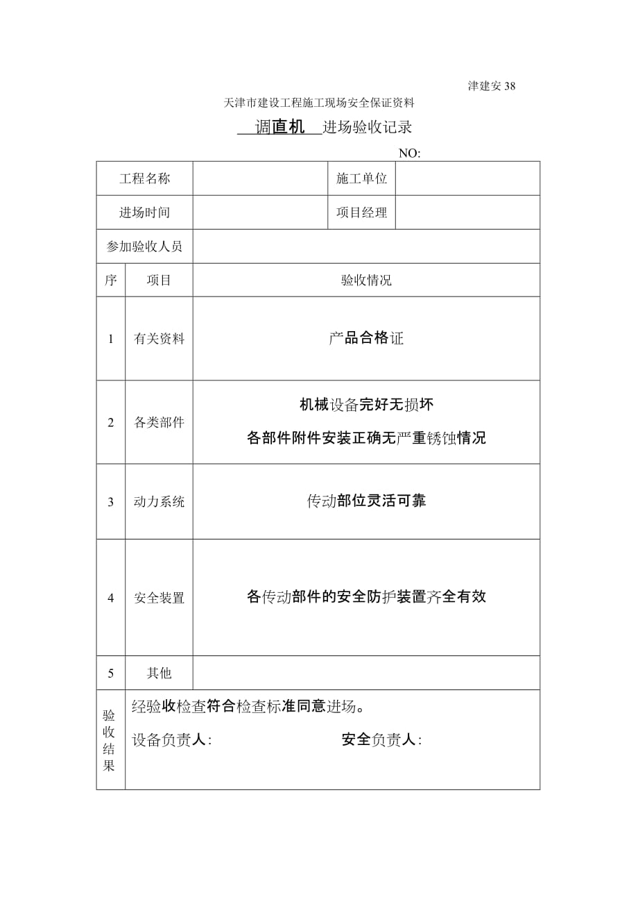 (城乡、园林规划)施工机具进场验收记录38精品_第4页