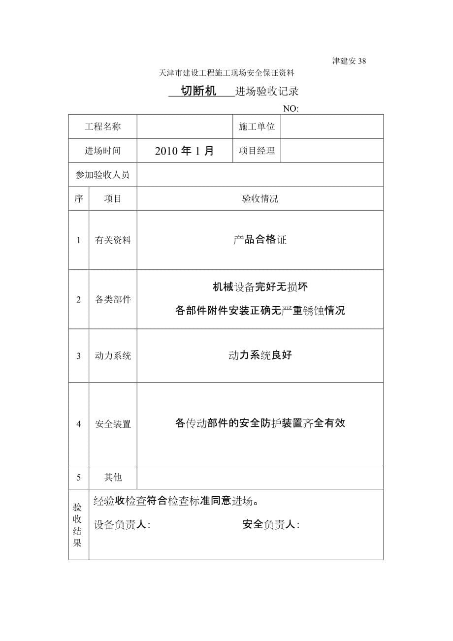 (城乡、园林规划)施工机具进场验收记录38精品_第5页