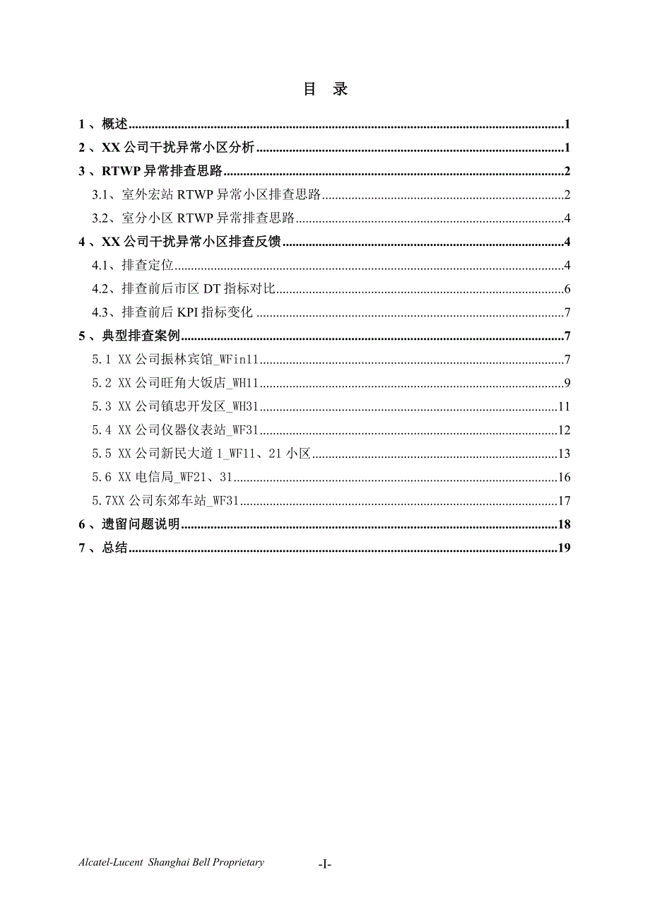 (房地产经营管理)贝尔WCDMA基站RTWP异常小区排查报告精品_第2页