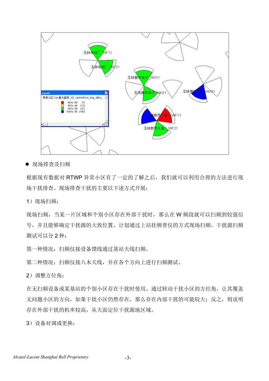 (房地产经营管理)贝尔WCDMA基站RTWP异常小区排查报告精品_第5页