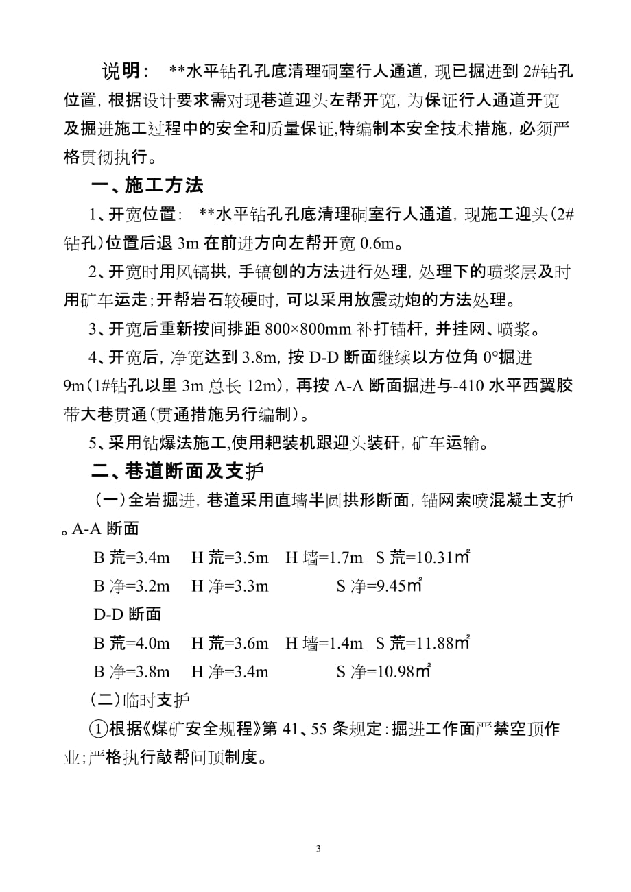 (城乡、园林规划)清理硐室开宽掘进施工措施精品_第3页