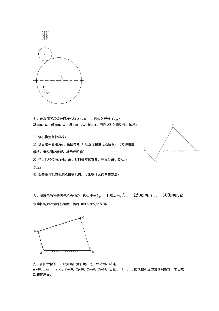 (机械行业)机械原理复习讲义精品_第4页