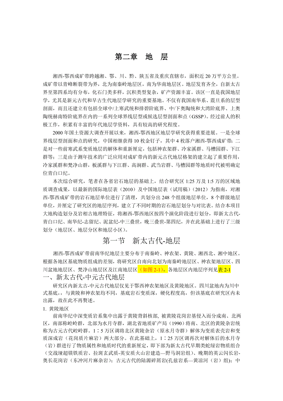 (冶金行业)湘西鄂西成矿带地质图地层说明书精品_第3页