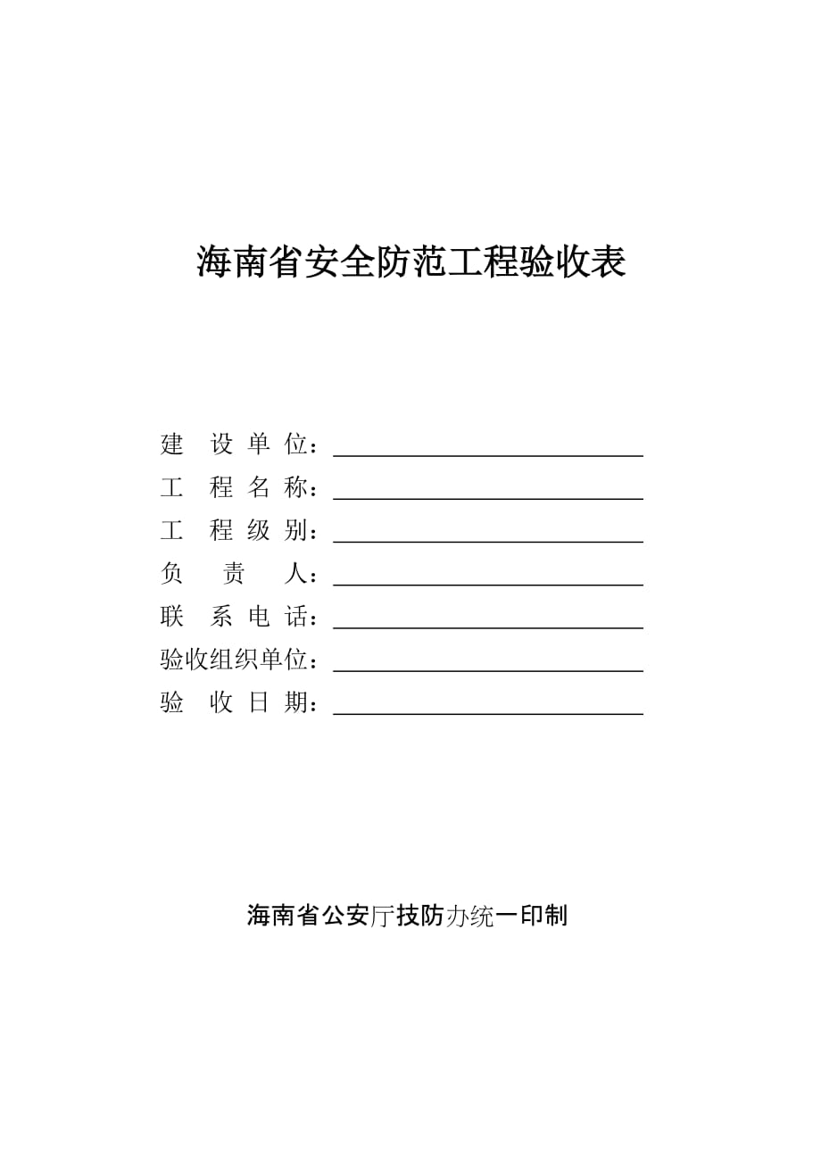 (工程安全)某某安全防范工程验收表某某安全防范工程验收表精品_第1页