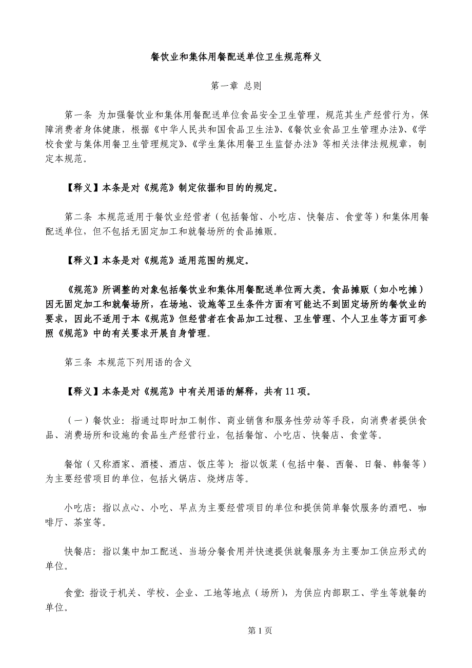 (餐饮管理)餐饮业和集体用餐配送单位卫生规范释义精品_第1页