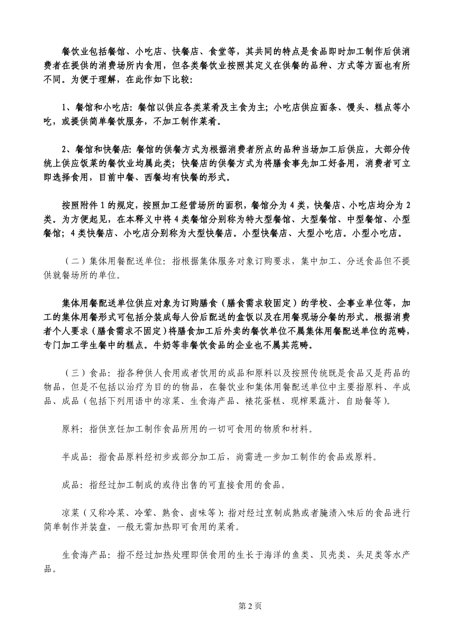 (餐饮管理)餐饮业和集体用餐配送单位卫生规范释义精品_第2页