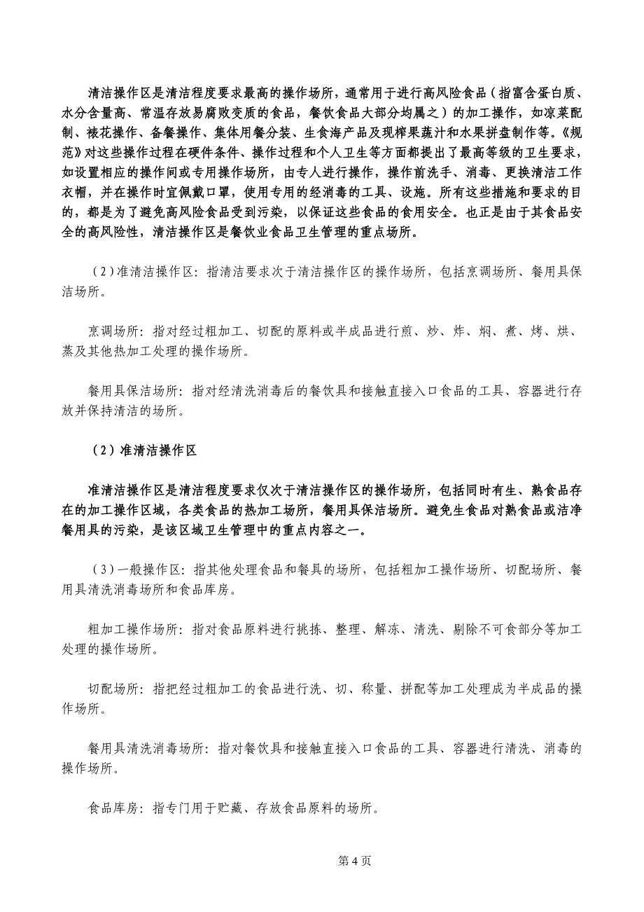 (餐饮管理)餐饮业和集体用餐配送单位卫生规范释义精品_第4页