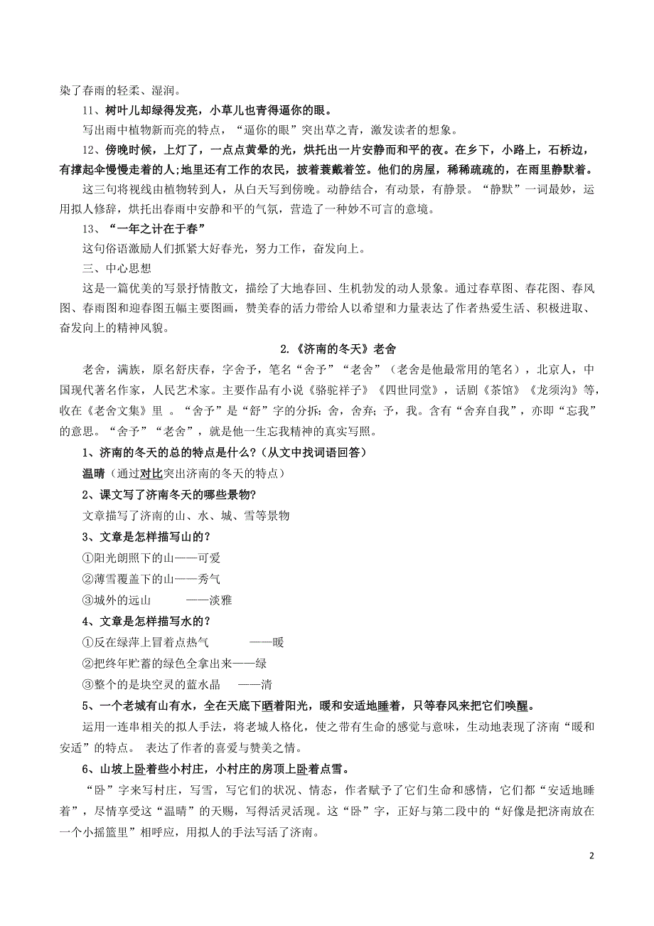 七年级语文上册必知必会必背知识点_第2页