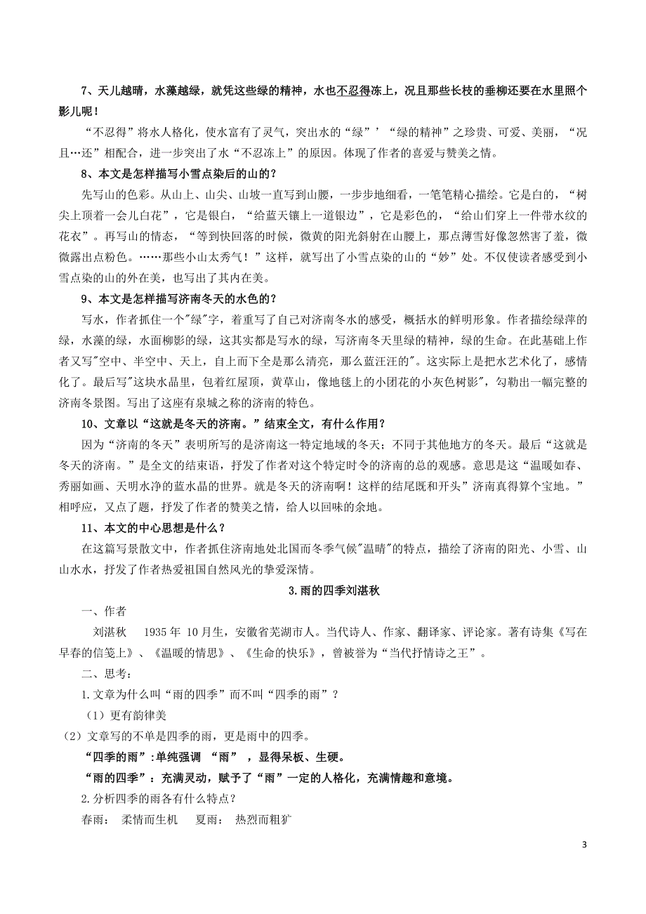 七年级语文上册必知必会必背知识点_第3页